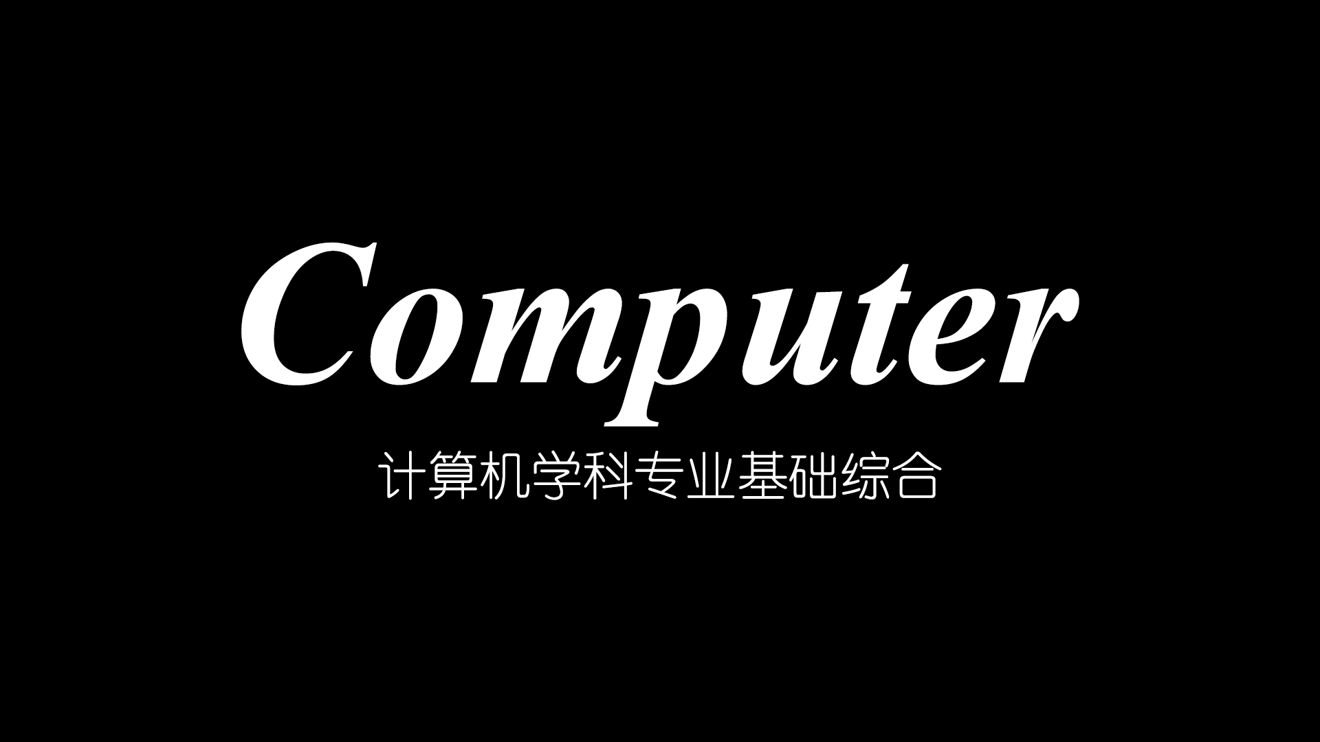 计算机学科专业基础综合 · 数据结构番外篇:表达式表示法的形式化演进——从波兰式到DAG结构